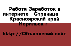 Работа Заработок в интернете - Страница 2 . Красноярский край,Норильск г.